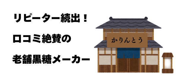 祇園萩月の良い口コミを調べてみた！黒糖かりんとうの良い口コミ3件
