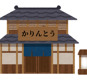 リピーター続出！口コミ絶賛の老舗黒糖かりんとうメーカー14選！